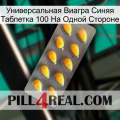 Универсальная Виагра Синяя Таблетка 100 На Одной Стороне cialis1